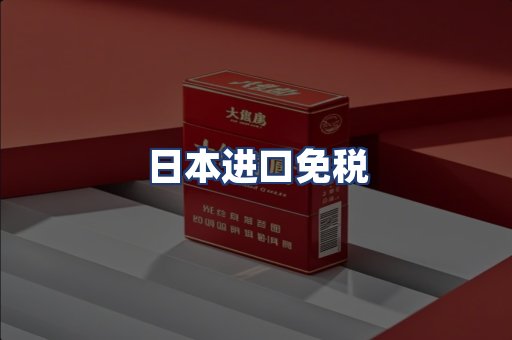 日本进口免税